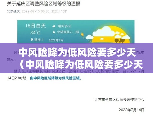 中风险降为低风险要多少天(中风险降为低风险要多少天解除) 中风险降为低风险要多少天(中风险降为低风险要多少天解除)