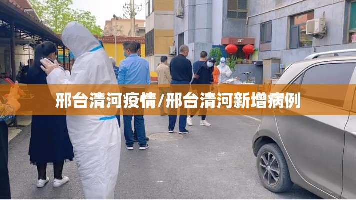 邢台清河疫情/邢台清河新增病例 邢台清河疫情/邢台清河新增病例