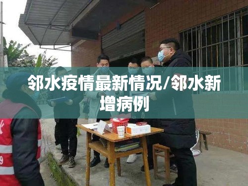 邻水疫情最新情况/邻水新增病例