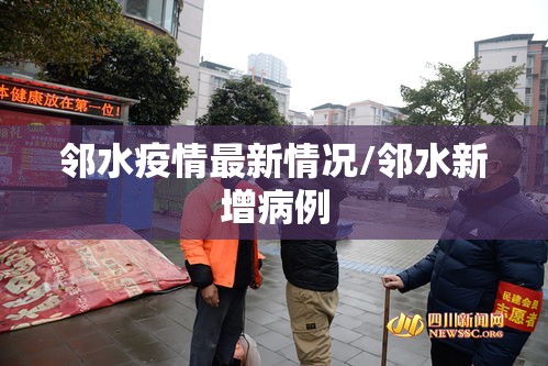 邻水疫情最新情况/邻水新增病例