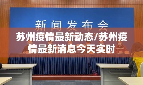 苏州疫情最新动态/苏州疫情最新消息今天实时