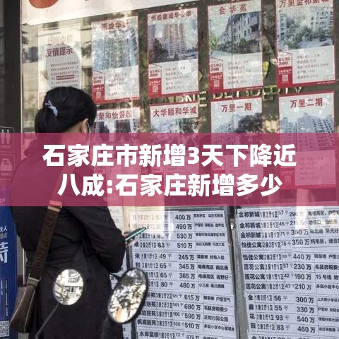 石家庄市新增3天下降近八成:石家庄新增多少 石家庄市新增3天下降近八成:石家庄新增多少