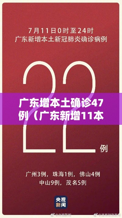 广东增本土确诊47例(广东新增11本土确诊具体情况) 广东增本土确诊47例(广东新增11本土确诊具体情况)