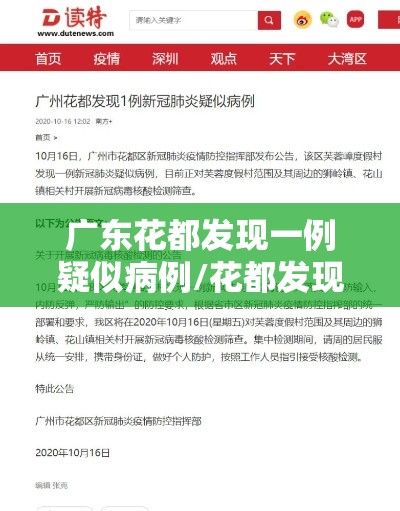 广东花都发现一例疑似病例/花都发现1例 广东花都发现一例疑似病例/花都发现1例