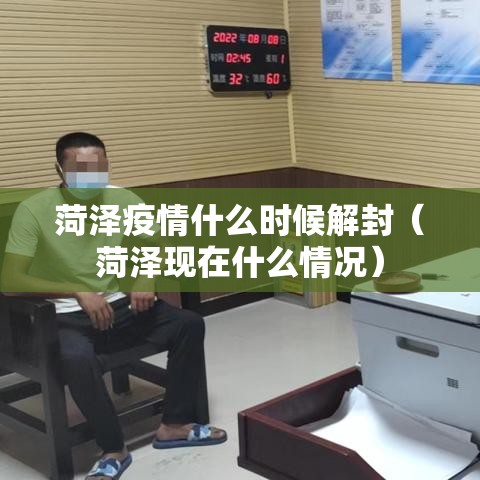 菏泽疫情什么时候解封（菏泽现在什么情况）