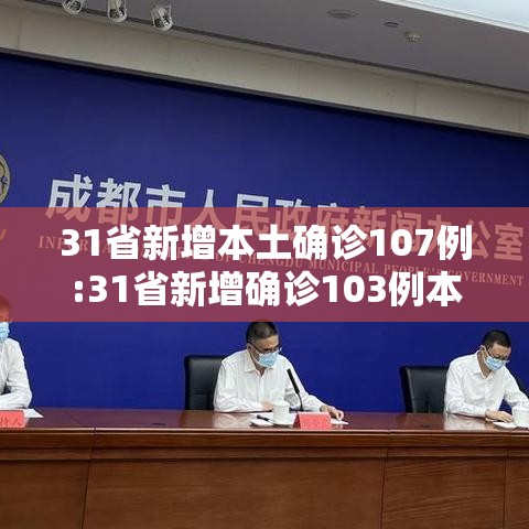 31省新增本土确诊107例:31省新增确诊103例本土88例 31省新增本土确诊107例:31省新增确诊103例本土88例
