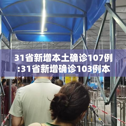 31省新增本土确诊107例:31省新增确诊103例本土88例 31省新增本土确诊107例:31省新增确诊103例本土88例