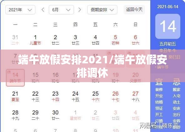 端午放假安排2021/端午放假安排调休 端午放假安排2021/端午放假安排调休