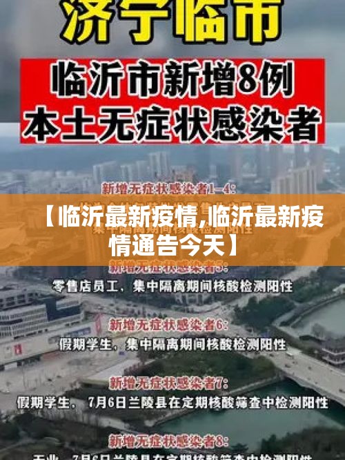 【临沂最新疫情,临沂最新疫情通告今天】 【临沂最新疫情,临沂最新疫情通告今天】