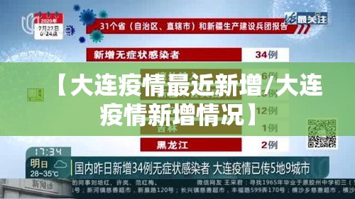 【大连疫情最近新增/大连疫情新增情况】 【大连疫情最近新增/大连疫情新增情况】