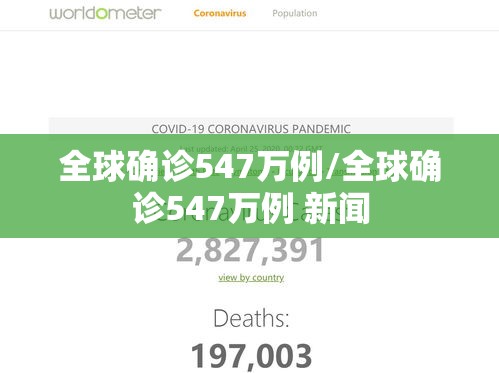 全球确诊547万例/全球确诊547万例 新闻 全球确诊547万例/全球确诊547万例 新闻