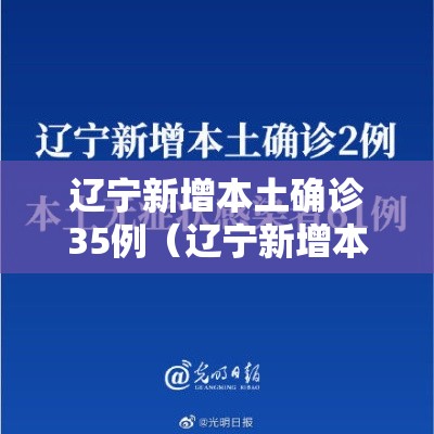 辽宁新增本土确诊35例(辽宁新增本土确诊1例) 辽宁新增本土确诊35例(辽宁新增本土确诊1例)