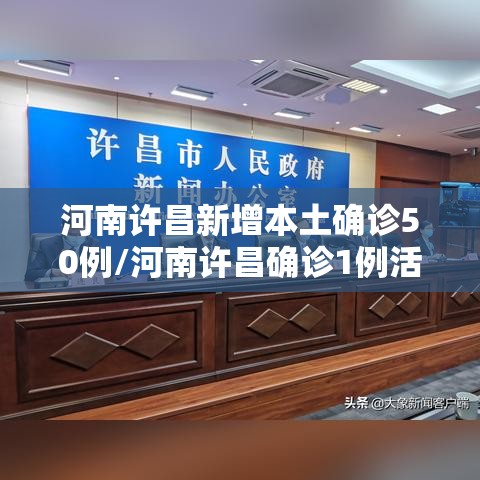 河南许昌新增本土确诊50例/河南许昌确诊1例活动轨迹 河南许昌新增本土确诊50例/河南许昌确诊1例活动轨迹