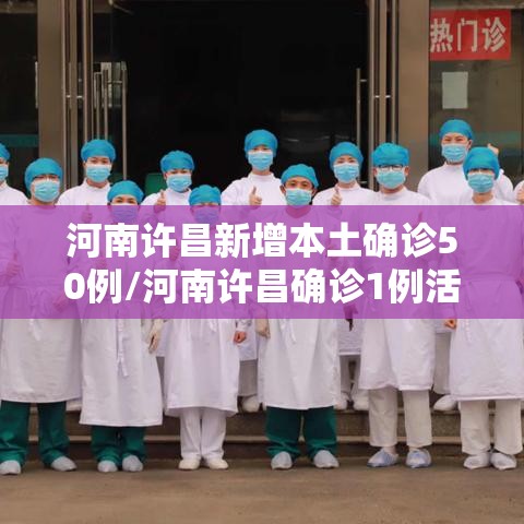 河南许昌新增本土确诊50例/河南许昌确诊1例活动轨迹 河南许昌新增本土确诊50例/河南许昌确诊1例活动轨迹