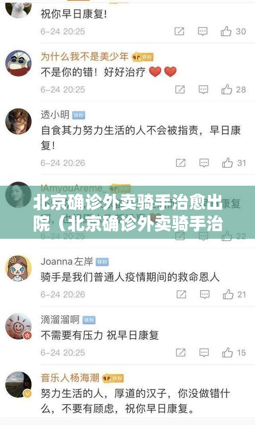 北京确诊外卖骑手治愈出院(北京确诊外卖骑手治愈出院了吗) 北京确诊外卖骑手治愈出院(北京确诊外卖骑手治愈出院了吗)