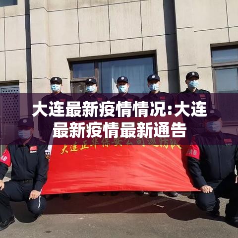 大连最新疫情情况:大连最新疫情最新通告 大连最新疫情情况:大连最新疫情最新通告