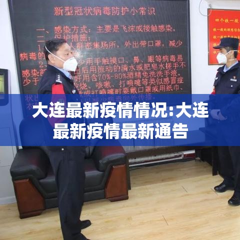 大连最新疫情情况:大连最新疫情最新通告 大连最新疫情情况:大连最新疫情最新通告