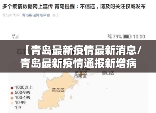 【青岛最新疫情最新消息/青岛最新疫情通报新增病例】 【青岛最新疫情最新消息/青岛最新疫情通报新增病例】