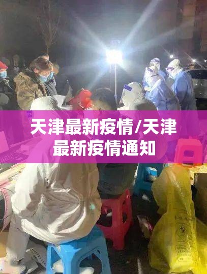 天津最新疫情/天津最新疫情通知 天津最新疫情/天津最新疫情通知