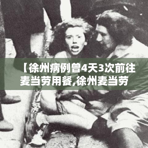 【徐州病例曾4天3次前往麦当劳用餐,徐州麦当劳甜品站在哪】