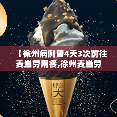 【徐州病例曾4天3次前往麦当劳用餐,徐州麦当劳甜品站在哪】 【徐州病例曾4天3次前往麦当劳用餐,徐州麦当劳甜品站在哪】