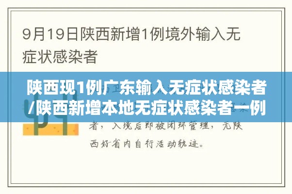 陕西现1例广东输入无症状感染者/陕西新增本地无症状感染者一例确诊病例 陕西现1例广东输入无症状感染者/陕西新增本地无症状感染者一例确诊病例