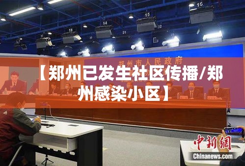 【郑州已发生社区传播/郑州感染小区】 【郑州已发生社区传播/郑州感染小区】