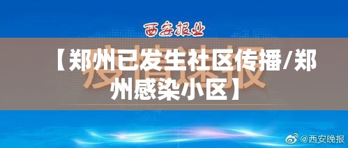 【郑州已发生社区传播/郑州感染小区】 【郑州已发生社区传播/郑州感染小区】