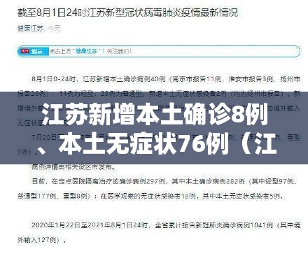 江苏新增本土确诊8例	、本土无症状76例（江苏新增本土确诊病例11例）