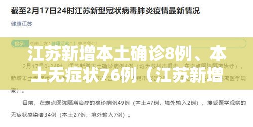江苏新增本土确诊8例	、本土无症状76例（江苏新增本土确诊病例11例）