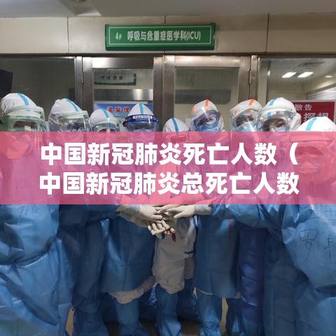 中国新冠肺炎死亡人数(中国新冠肺炎总死亡人数) 中国新冠肺炎死亡人数(中国新冠肺炎总死亡人数)