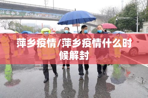萍乡疫情/萍乡疫情什么时候解封