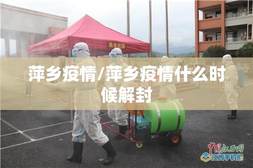 萍乡疫情/萍乡疫情什么时候解封
