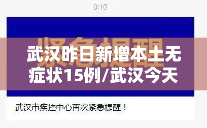 武汉昨日新增本土无症状15例/武汉今天新增无症状感染者 武汉昨日新增本土无症状15例/武汉今天新增无症状感染者