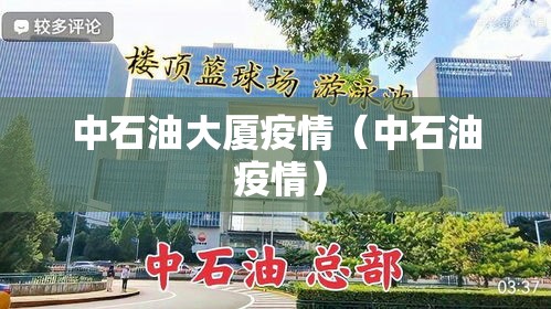 中石油大厦疫情(中石油 疫情) 中石油大厦疫情(中石油 疫情)