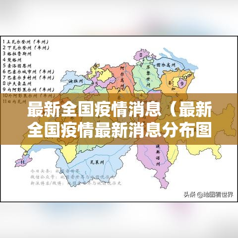 最新全国疫情消息（最新全国疫情最新消息分布图）