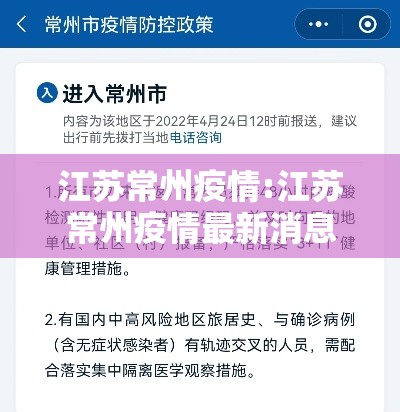 江苏常州疫情:江苏常州疫情最新消息今天