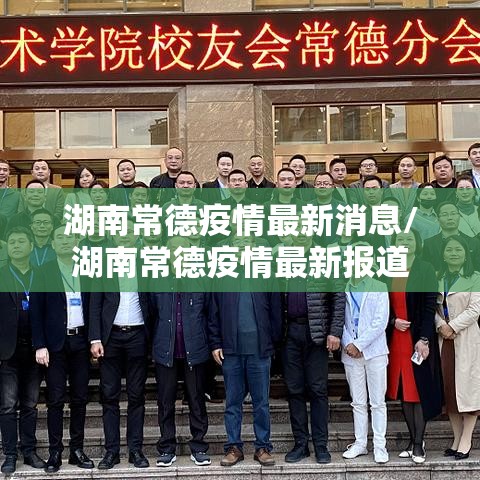 湖南常德疫情最新消息/湖南常德疫情最新报道 湖南常德疫情最新消息/湖南常德疫情最新报道