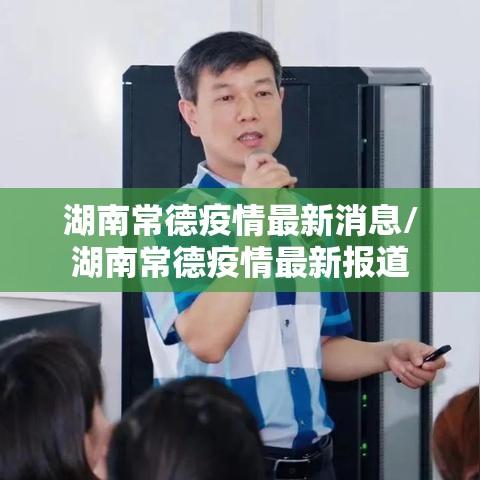 湖南常德疫情最新消息/湖南常德疫情最新报道 湖南常德疫情最新消息/湖南常德疫情最新报道