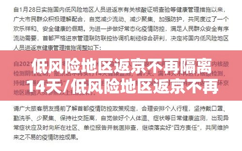 低风险地区返京不再隔离14天/低风险地区返京不再隔离14天怎么办 低风险地区返京不再隔离14天/低风险地区返京不再隔离14天怎么办