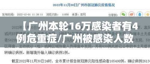【广州本轮16万感染者有4例危重症/广州被感染人数】 【广州本轮16万感染者有4例危重症/广州被感染人数】