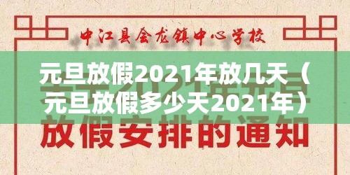 元旦放假2021年放几天(元旦放假多少天2021年) 元旦放假2021年放几天(元旦放假多少天2021年)