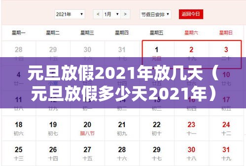 元旦放假2021年放几天(元旦放假多少天2021年) 元旦放假2021年放几天(元旦放假多少天2021年)