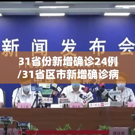 31省份新增确诊24例/31省区市新增确诊病例24例 31省份新增确诊24例/31省区市新增确诊病例24例