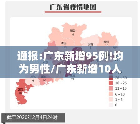 通报:广东新增95例!均为男性/广东新增10人感染 通报:广东新增95例!均为男性/广东新增10人感染