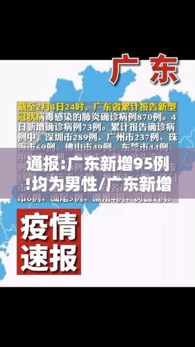 通报:广东新增95例!均为男性/广东新增10人感染 通报:广东新增95例!均为男性/广东新增10人感染
