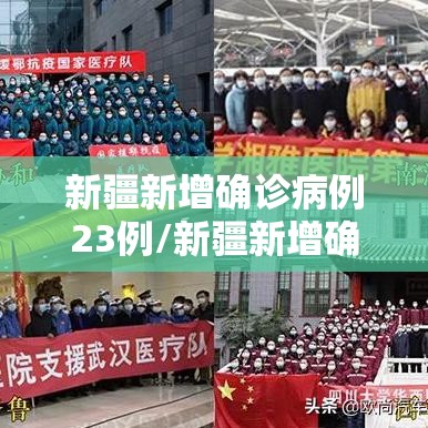 新疆新增确诊病例23例/新疆新增确诊病例行动轨迹 新疆新增确诊病例23例/新疆新增确诊病例行动轨迹