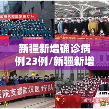新疆新增确诊病例23例/新疆新增确诊病例行动轨迹 新疆新增确诊病例23例/新疆新增确诊病例行动轨迹