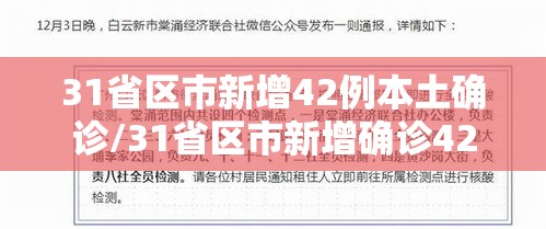 31省区市新增42例本土确诊/31省区市新增确诊42例本土33例 31省区市新增42例本土确诊/31省区市新增确诊42例本土33例