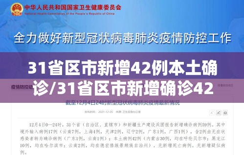 31省区市新增42例本土确诊/31省区市新增确诊42例本土33例 31省区市新增42例本土确诊/31省区市新增确诊42例本土33例